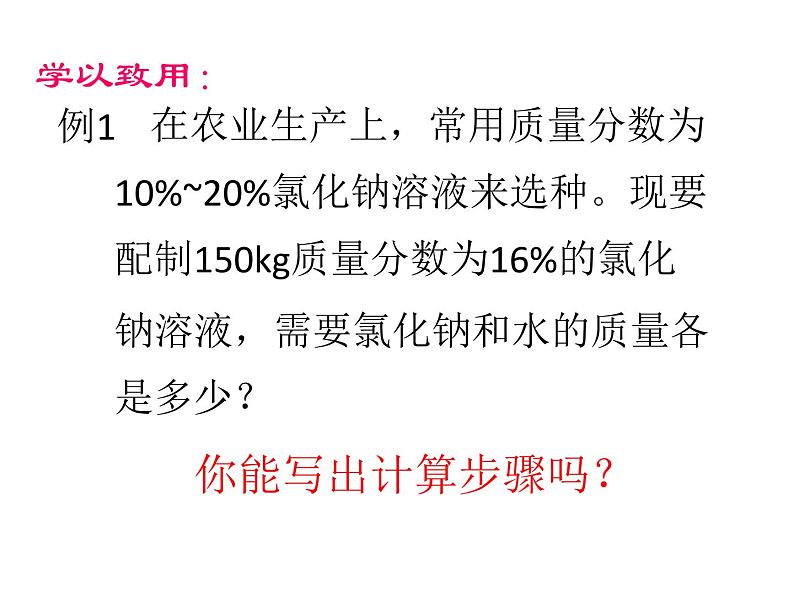 2021-2022学年度鲁教版九年级化学上册课件第三单元 第二节 溶液组成的定量表示08