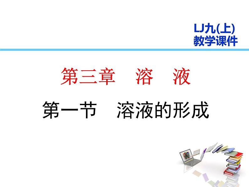 2021-2022学年度鲁教版九年级化学上册课件 第三单元 第一节  溶液的形成第1页