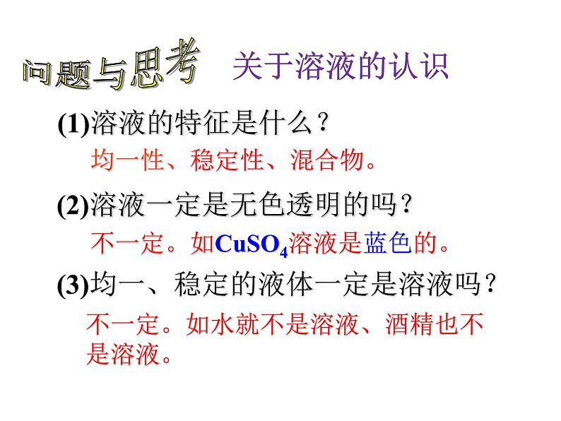 2021-2022学年度鲁教版九年级化学上册课件 第三单元 第一节  溶液的形成第6页