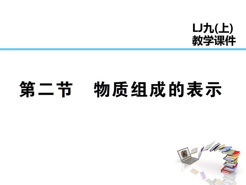 2021-2022学年度鲁教版九年级化学上册课件第四单元 第二节 物质组成的表示第1页