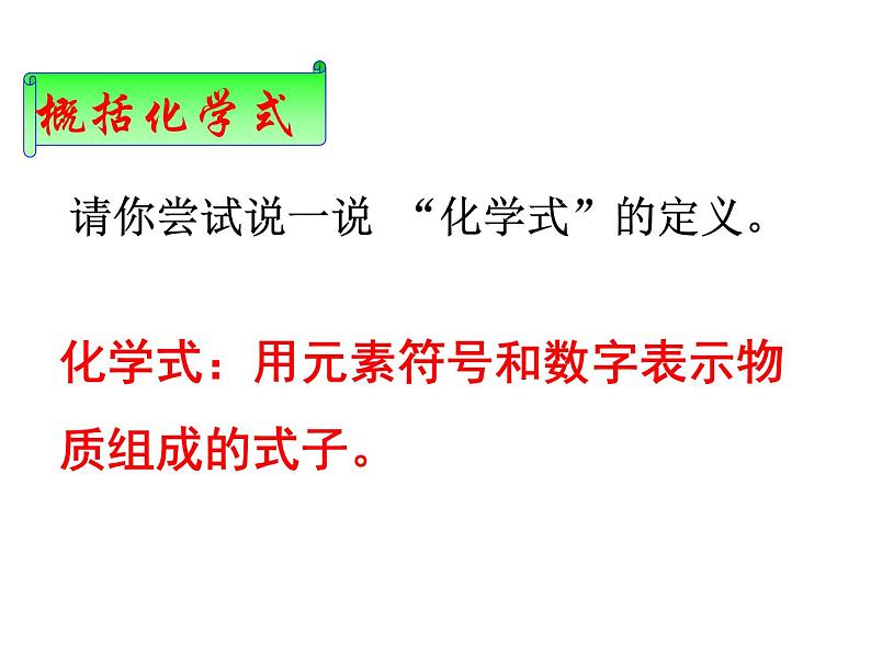 2021-2022学年度鲁教版九年级化学上册课件第四单元 第二节 物质组成的表示第6页