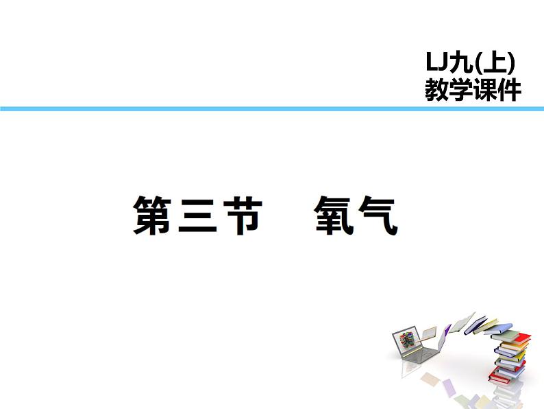 2021-2022学年度鲁教版九年级化学上册课件第四单元 第三节 氧气第1页