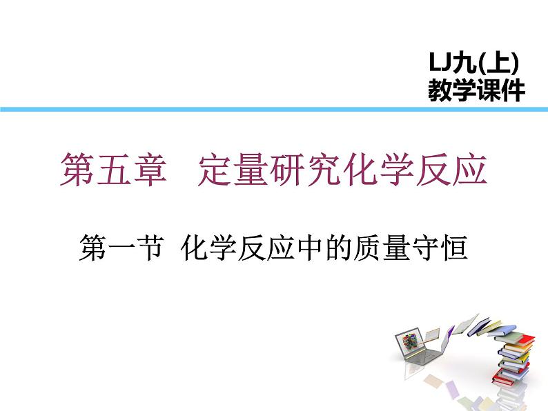 2021-2022学年度鲁教版九年级化学上册课件第五单元 第一节 化学反应中的质量守恒01