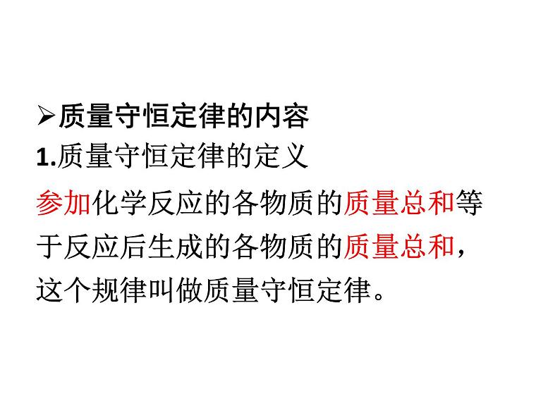 2021-2022学年度鲁教版九年级化学上册课件第五单元 第一节 化学反应中的质量守恒06