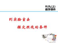 初中化学鲁教版九年级上册到实验室去：探究燃烧的条件教案配套课件ppt