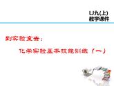 2021-2022学年度鲁教版九年级化学上册课件 第一单元到实验室去：化学实验基本技能训练(一)