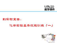 鲁教版九年级上册到实验室去：化学实验基本技能训练（一）教学ppt课件