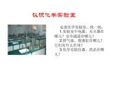 2021-2022学年度鲁教版九年级化学上册课件 第一单元到实验室去：化学实验基本技能训练(一)