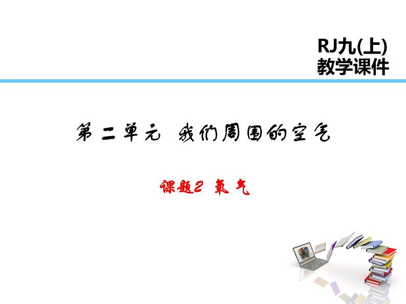 2021-2022学年度人教版九年级化学上册课件   第二单元 课题2 氧气第1页