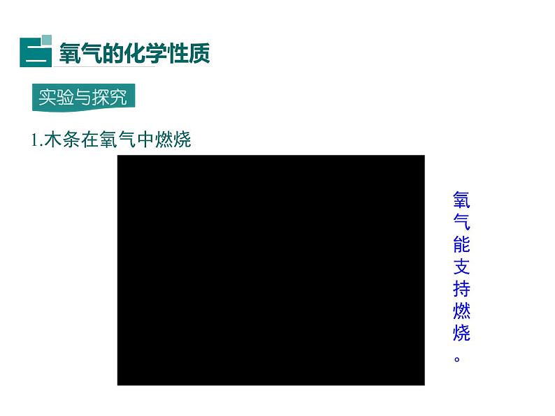 2021-2022学年度人教版九年级化学上册课件   第二单元 课题2 氧气第6页