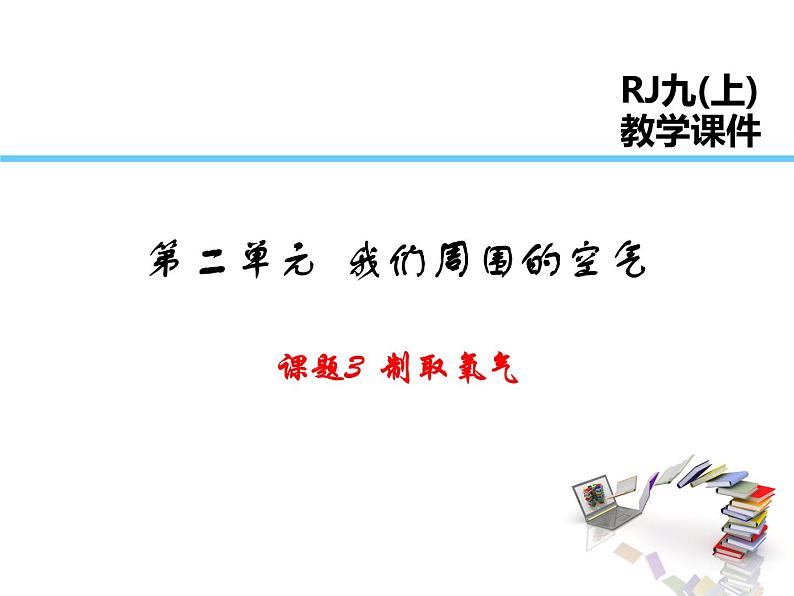 2021-2022学年度人教版九年级化学上册课件第二单元  课题3 制取氧气第1页