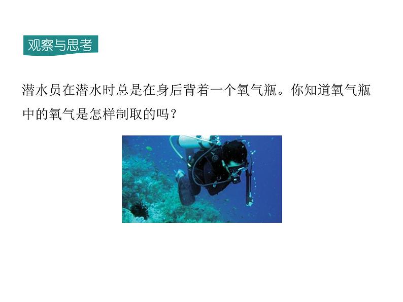 2021-2022学年度人教版九年级化学上册课件第二单元  课题3 制取氧气第2页