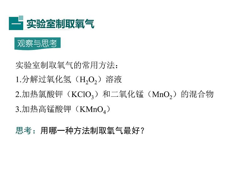 2021-2022学年度人教版九年级化学上册课件第二单元  课题3 制取氧气第3页