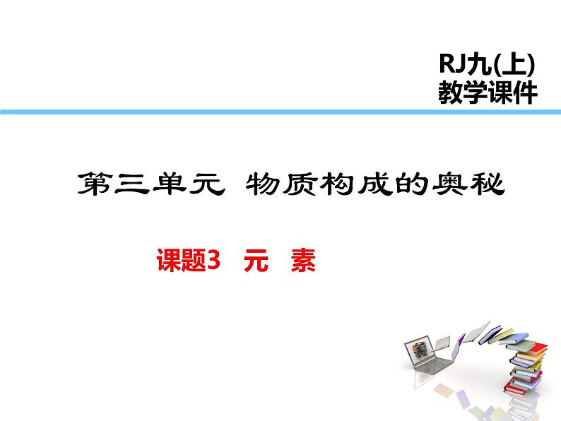 2021-2022学年度人教版九年级化学上册课件 第三单元  课题3 元素第1页