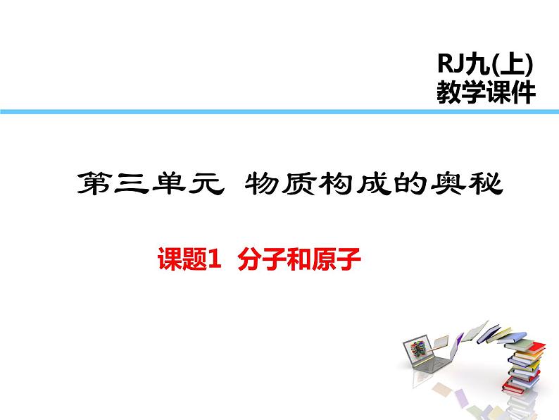 2021-2022学年度人教版九年级化学上册课件 第三单元  课题1  分子和原子第1页