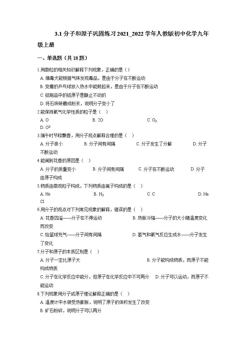 3.1分子和原子巩固练习—2021-2022学年九年级化学人教版上册第1页