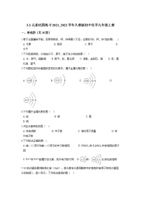 人教版九年级上册第三单元 物质构成的奥秘课题3 元素同步训练题