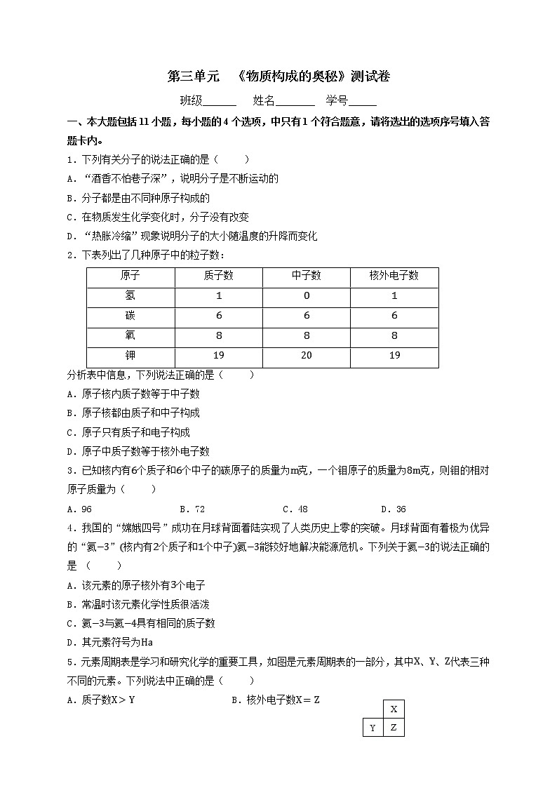 第三单元物质构成的奥秘单元练习-2021-2022学年九年级化学人教版上册无答案第1页