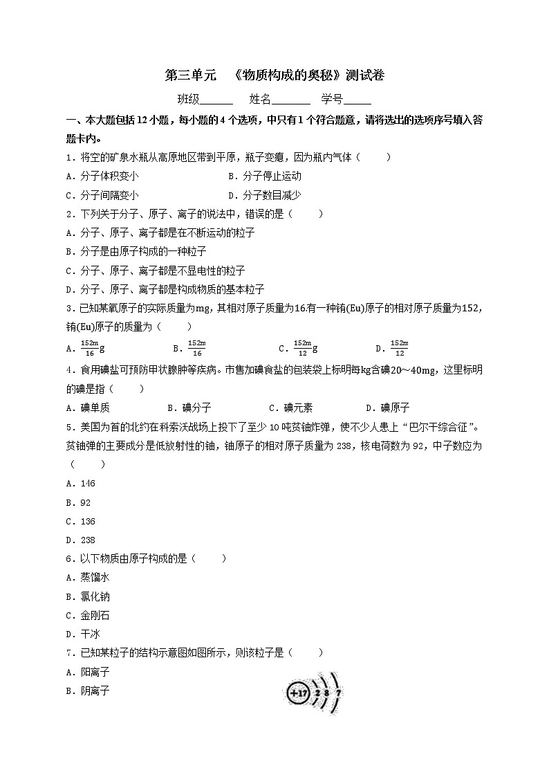 第三单元物质构成的奥秘单元练习--2021-2022学年九年级化学人教版上册无答案第1页