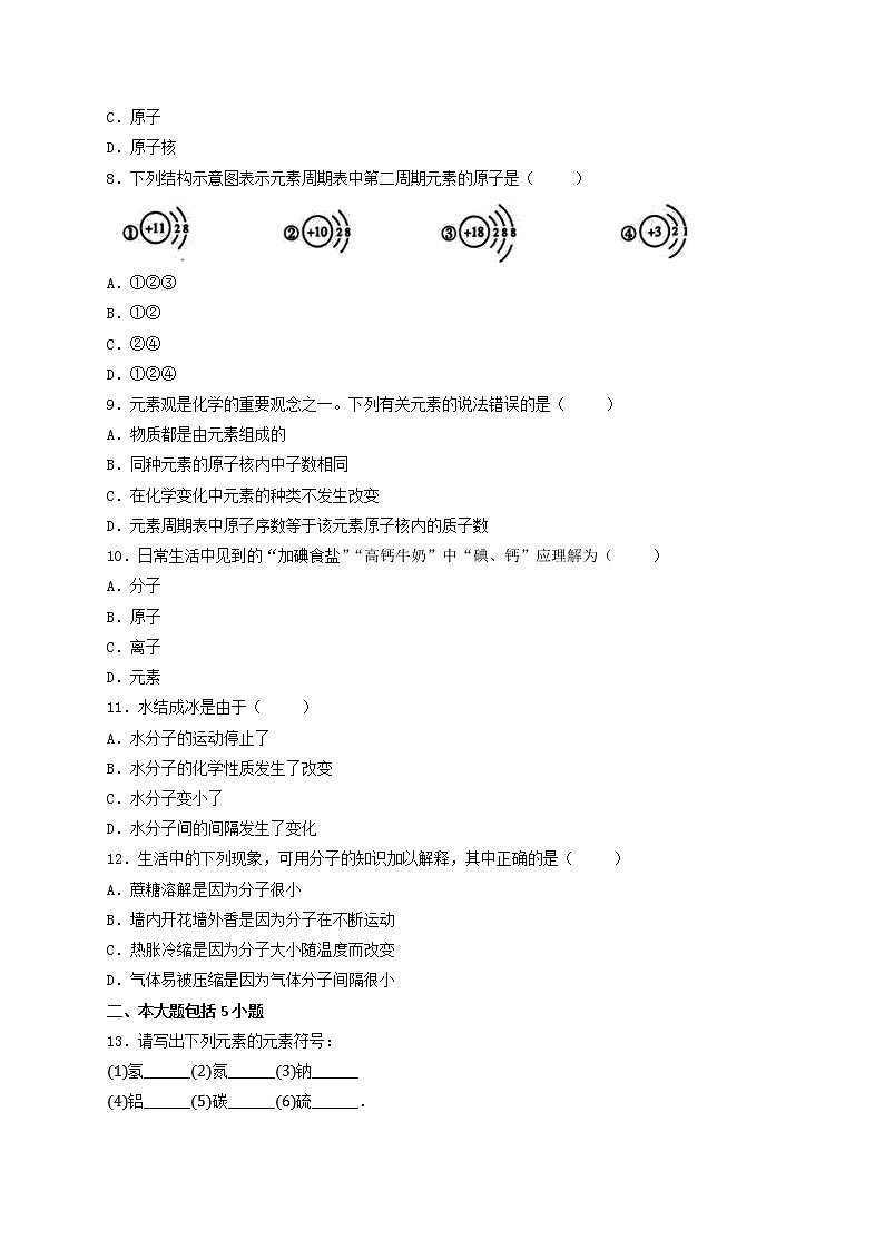 第三单元物质构成的奥秘单元练习--2021-2022学年九年级化学人教版上册无答案第2页