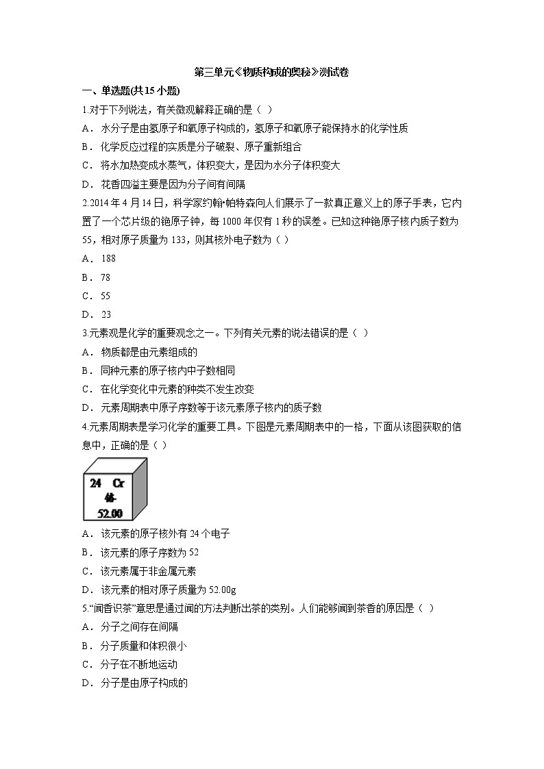 第三单元物质构成的奥秘测试卷-2021-2022学年九年级化学人教版上册 (1)01