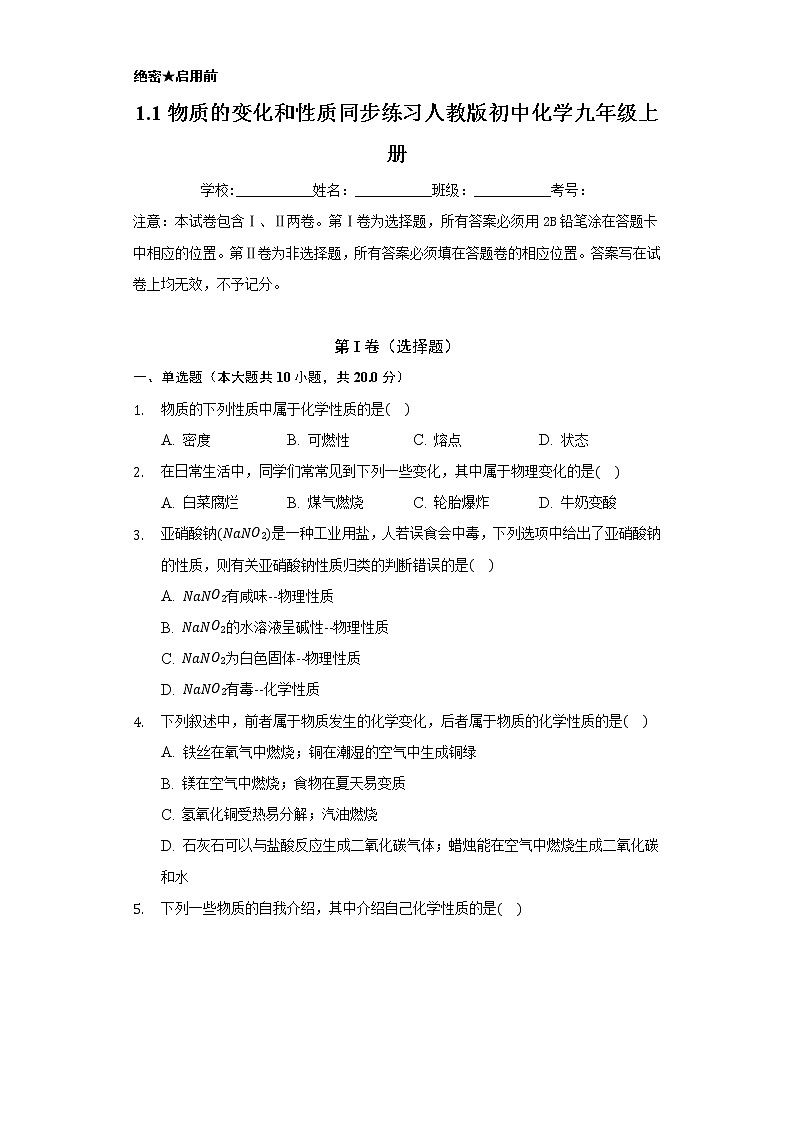 1.1物质的变化和性质     同步练习   人教版初中化学九年级上册第1页