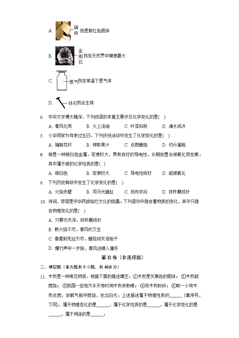 1.1物质的变化和性质     同步练习   人教版初中化学九年级上册第2页