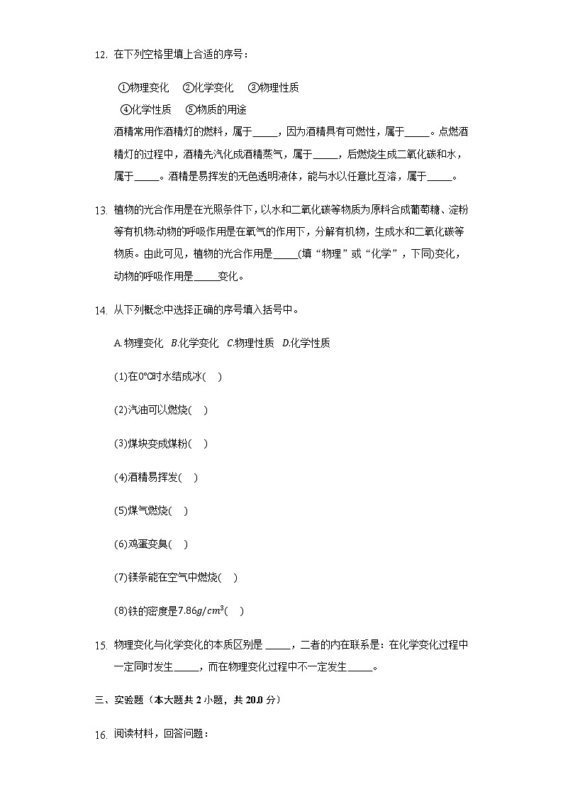 1.1物质的变化和性质     同步练习   人教版初中化学九年级上册第3页