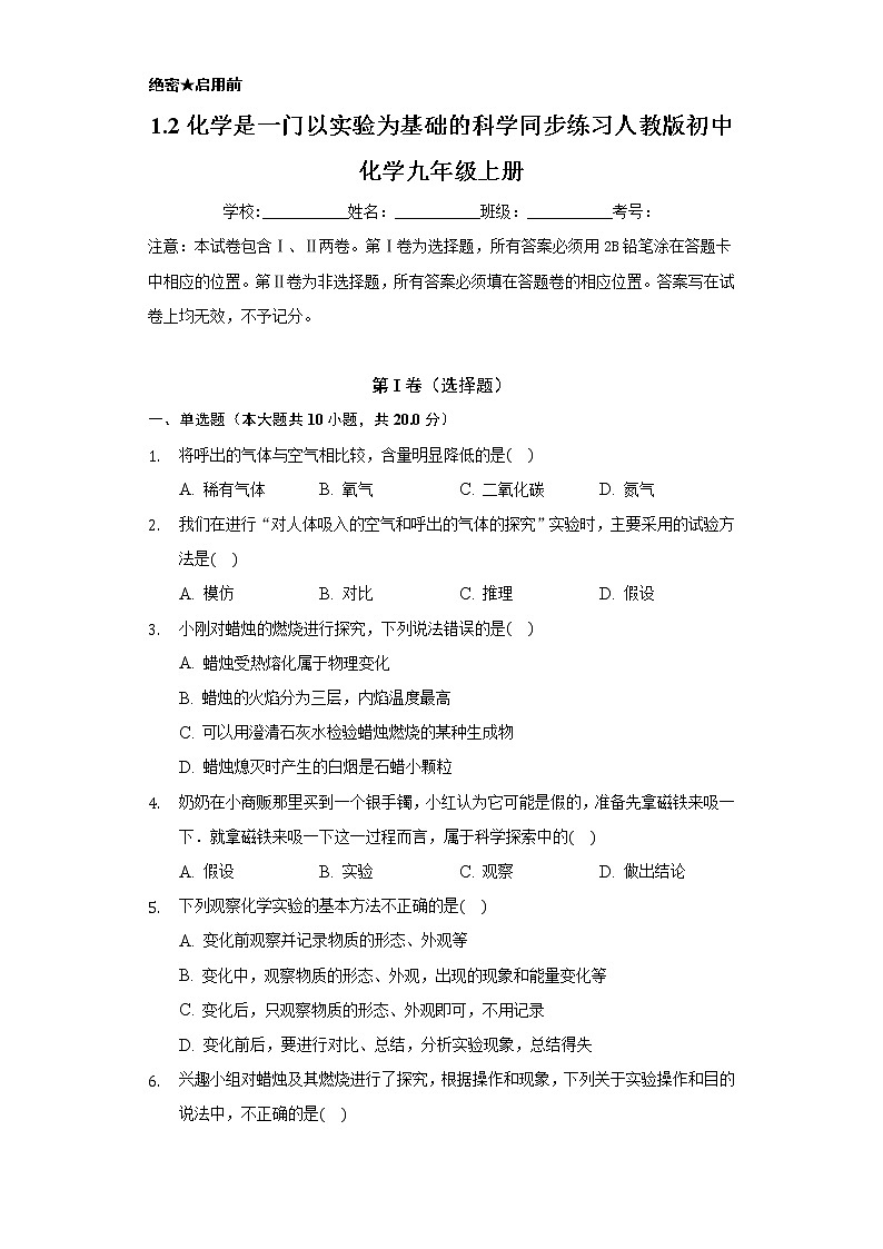 1.2化学是一门以实验为基础的科学     同步练习   人教版初中化学九年级上册01