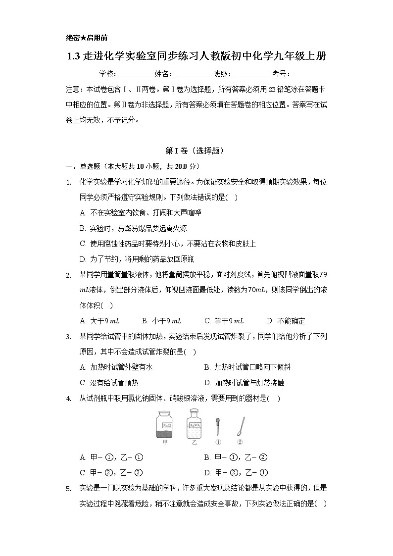 1.3走进化学实验室     同步练习   人教版初中化学九年级上册01