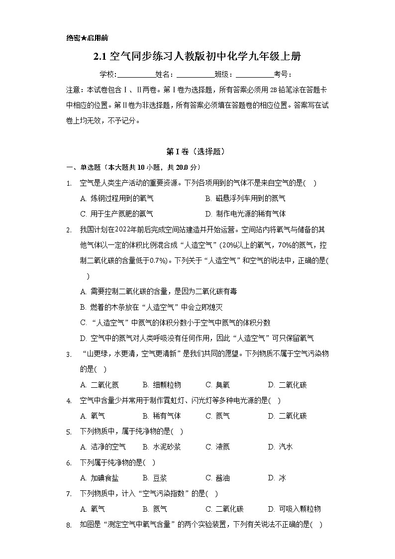 2.1空气    同步练习   人教版初中化学九年级上册01