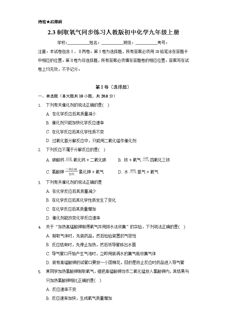 2.3制取氧气     同步练习   人教版初中化学九年级上册01