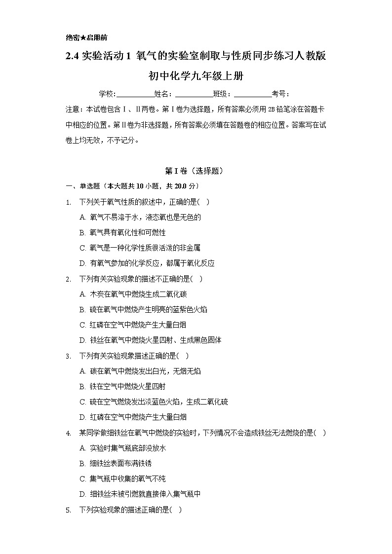 2.4实验活动1 氧气的实验室制取与性质    同步练习   人教版初中化学九年级上册第1页