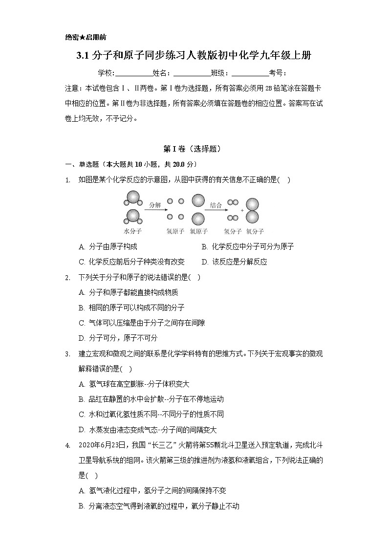 3.1分子和原子     同步练习   人教版初中化学九年级上册01