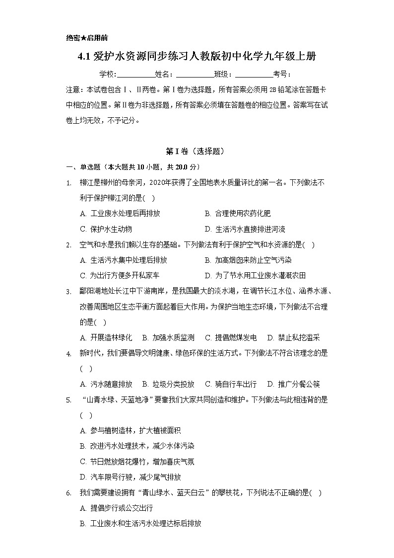 4.1爱护水资源    同步练习   人教版初中化学九年级上册01