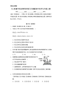 初中化学人教版九年级上册课题 1 质量守恒定律同步练习题