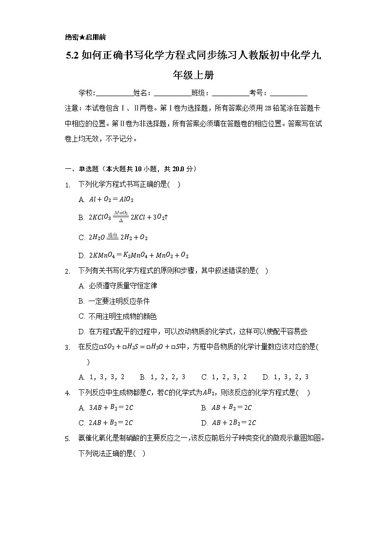 5.2如何正确书写化学方程式    同步练习    人教版初中化学九年级上册01