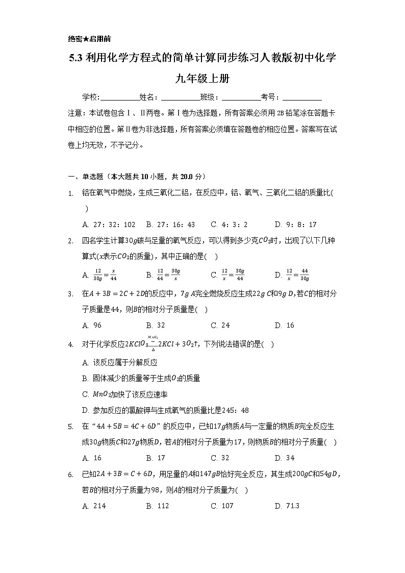 5.3利用化学方程式的简单计算   同步练习    人教版初中化学九年级上册第1页