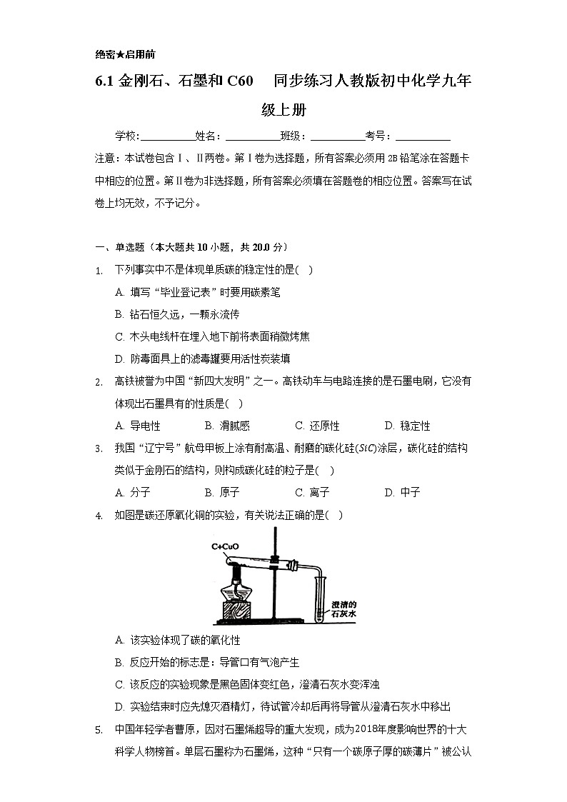 6.1金刚石、石墨和C60   同步练习    人教版初中化学九年级上册01