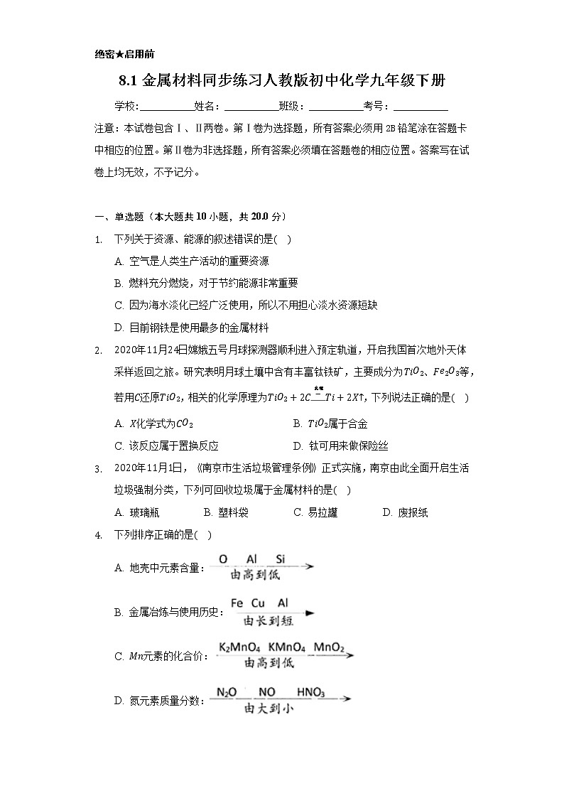 8.1金属材料   同步练习    人教版初中化学九年级下册01
