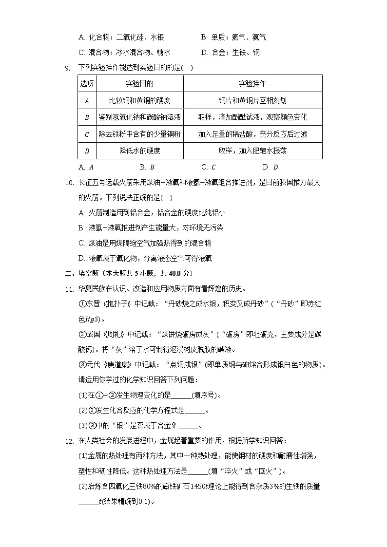 8.1金属材料   同步练习    人教版初中化学九年级下册03