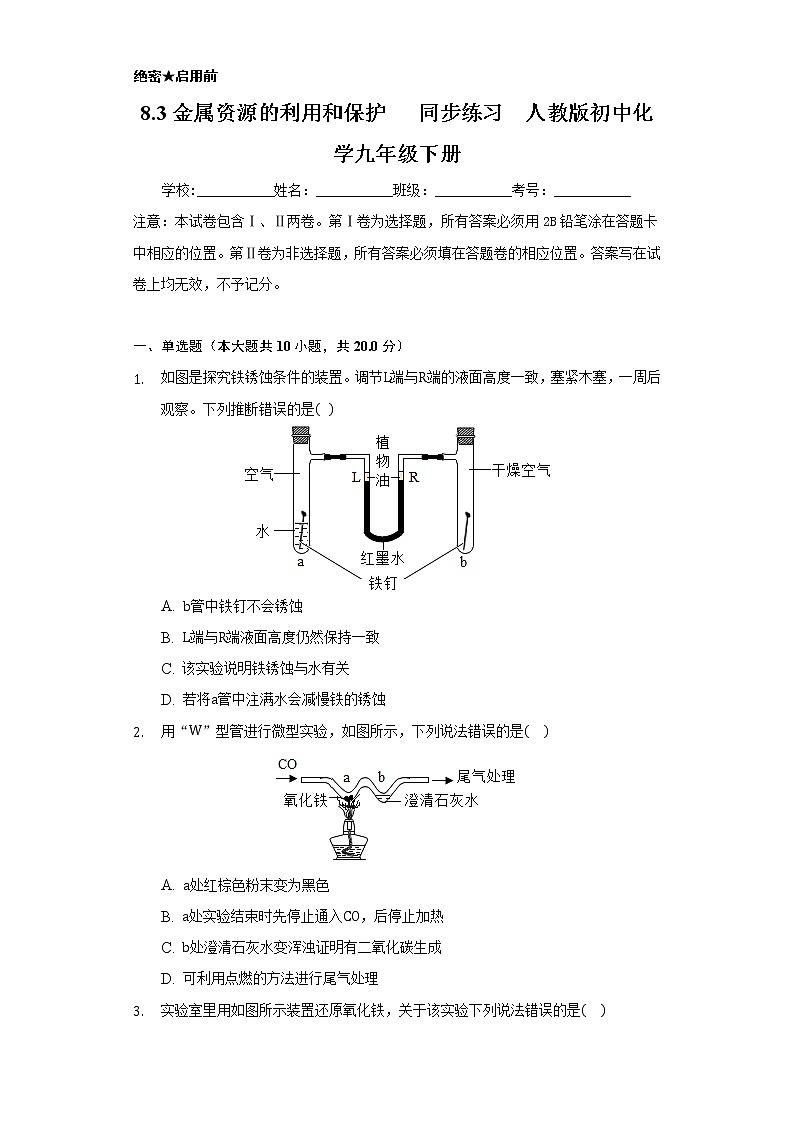 8.3金属资源的利用和防护   同步练习    人教版初中化学九年级下册第1页
