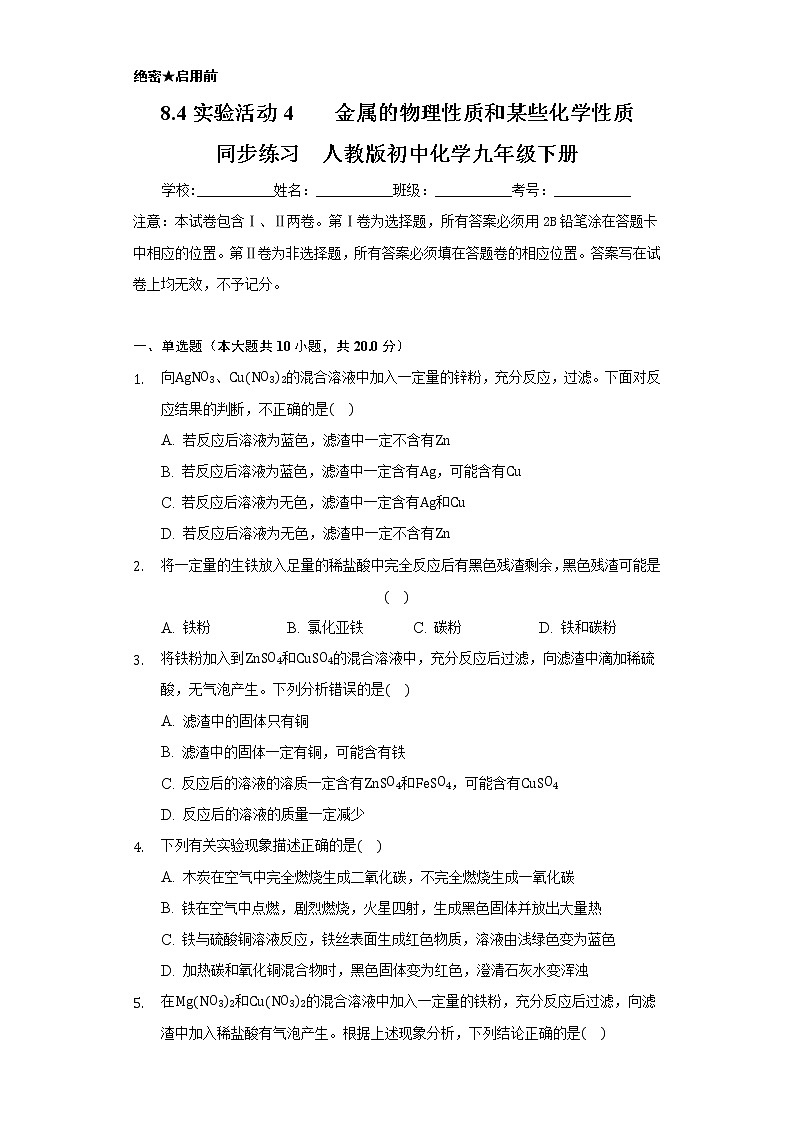 8.4实验活动4 金属的物理性质和某些化学性质   同步练习     人教版初中化学九年级下册01