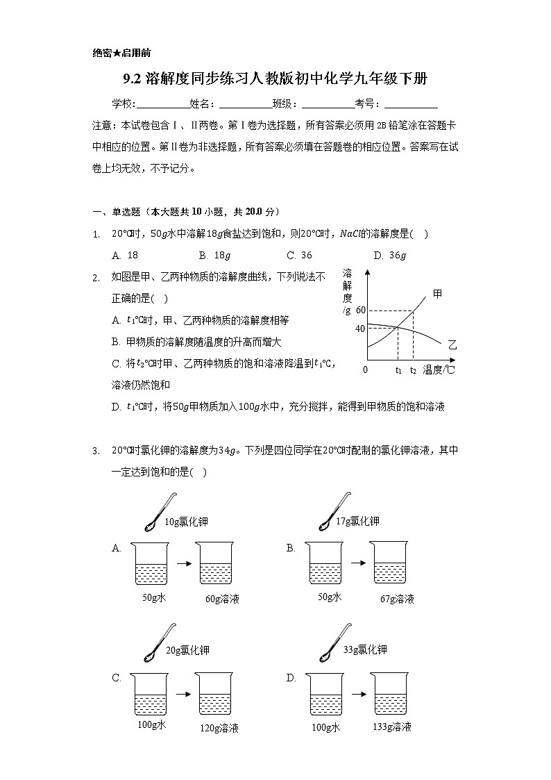 9.2溶解度   同步练习     人教版初中化学九年级下册第1页