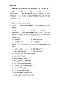 初中化学人教版九年级下册第九单元  溶液课题3 溶液的浓度课后作业题