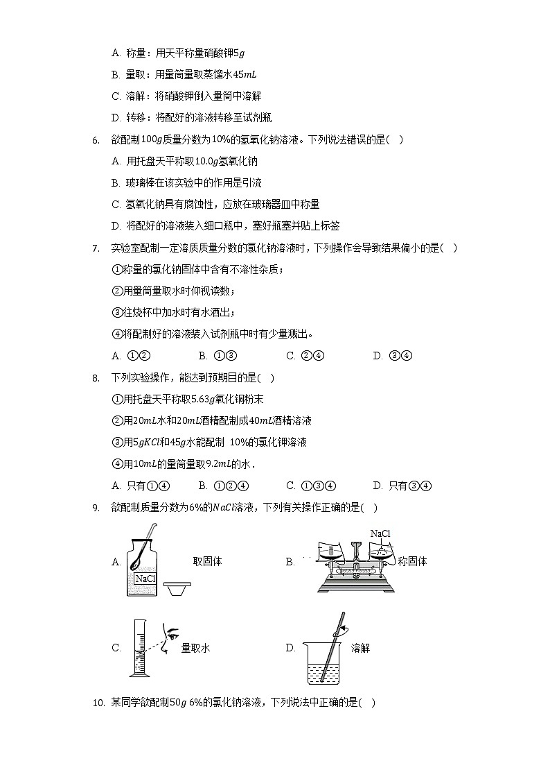 9.4实验活动5 一定溶质质量分数的氯化钠溶液的配制   同步练习    人教版初中化学九年级下册02