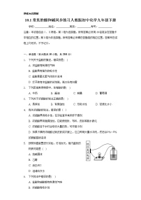 人教版九年级下册第十单元 酸和碱课题1 常见的酸和碱课后作业题