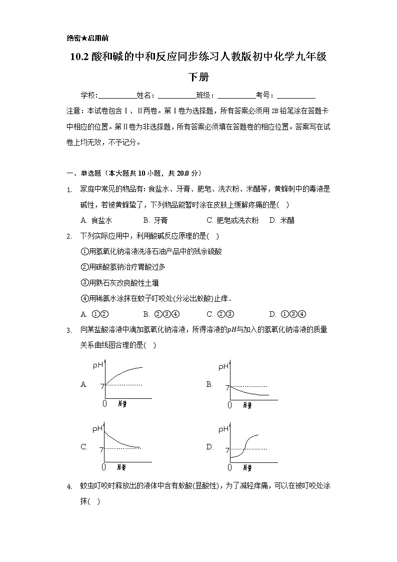 10.2酸和碱的中和反应   同步练习    人教版初中化学九年级下册第1页