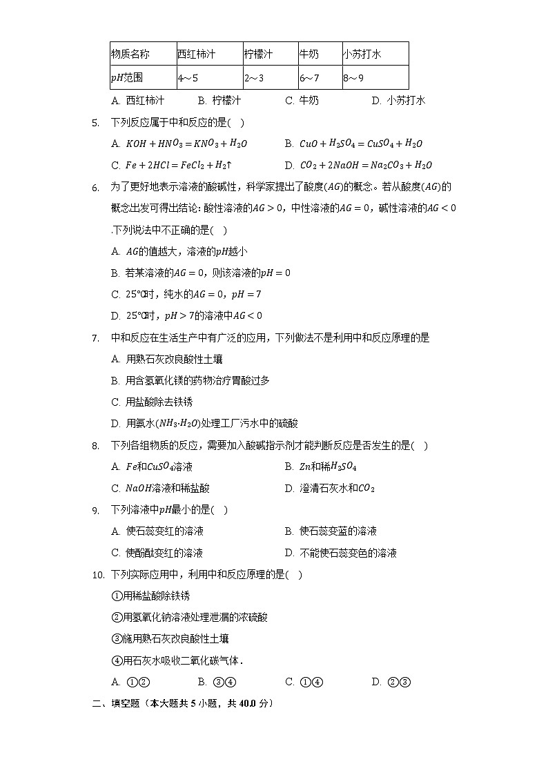 10.2酸和碱的中和反应   同步练习    人教版初中化学九年级下册第2页