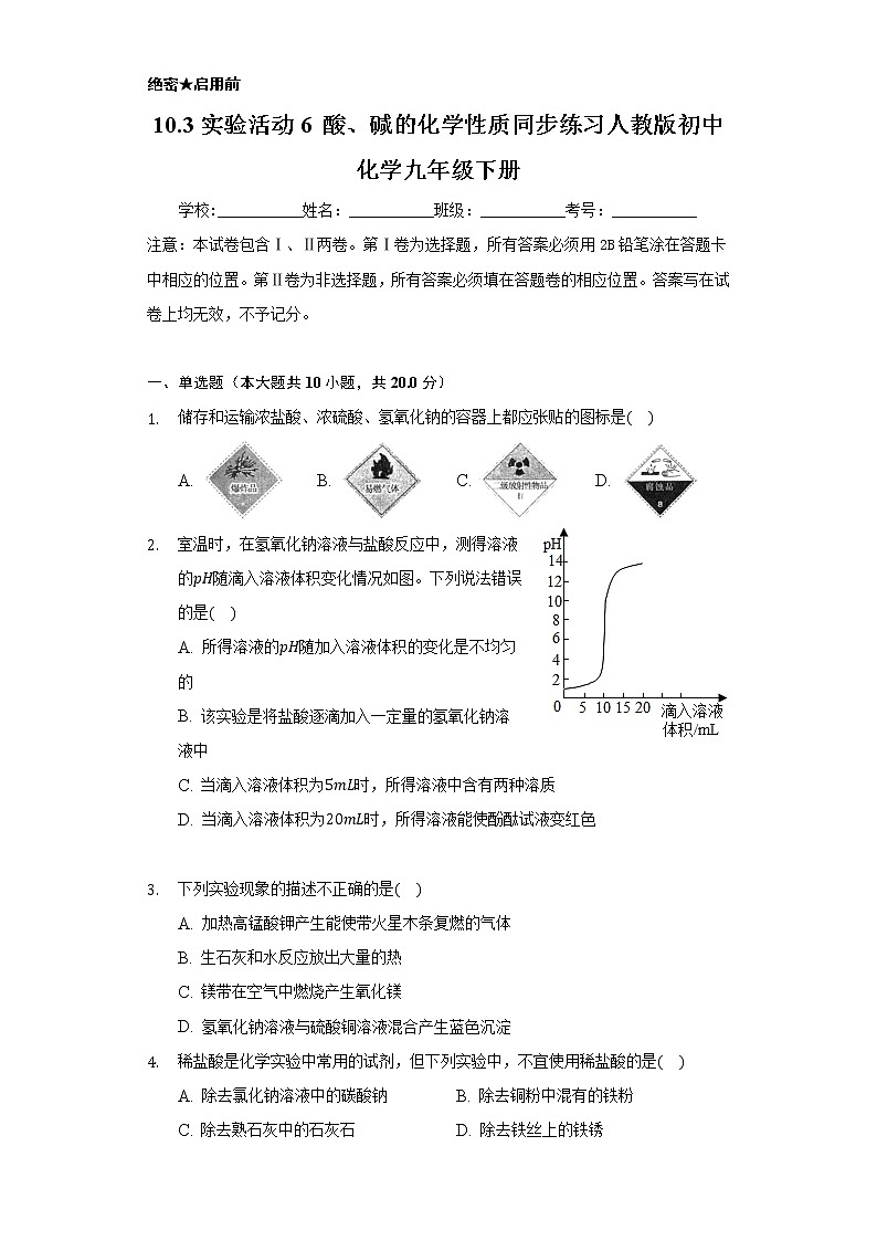 10.3实验活动6 酸、碱的化学性质   同步练习     人教版初中化学九年级下册第1页